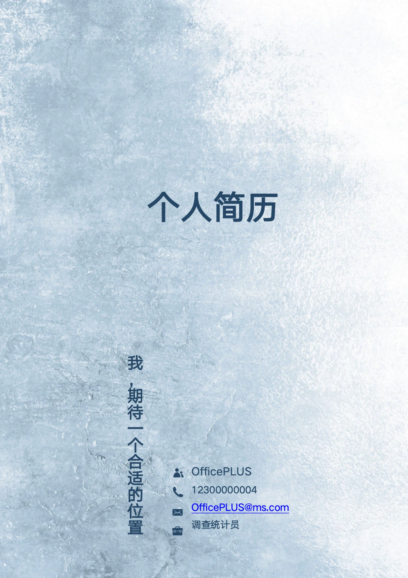 淡雅蓝毕业生市场调查员求职简历