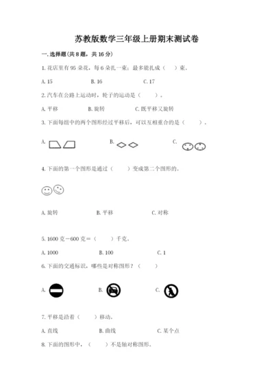 苏教版数学三年级上册期末测试卷审定版.docx