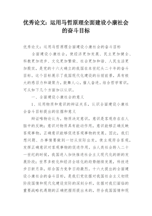 优秀论文：运用马哲原理全面建设小康社会的奋斗目标.docx