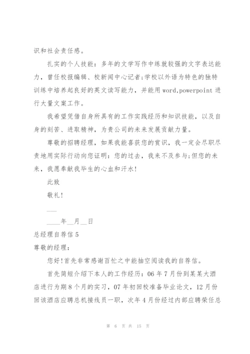 总经理自荐信.docx