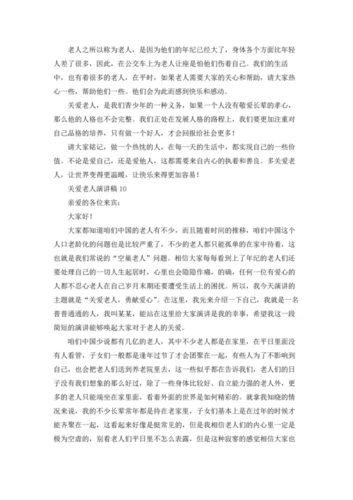 关爱老人演讲稿合集15篇.docx
