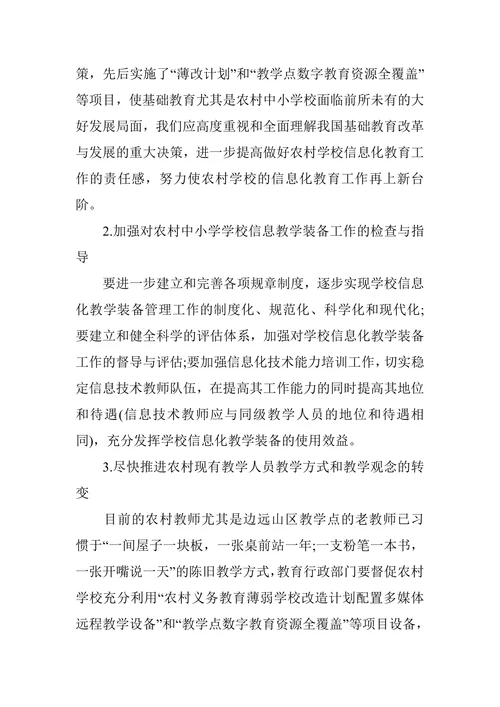 农村小学教育督导论文