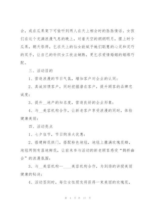 七夕节活动策划方案怎么写.docx
