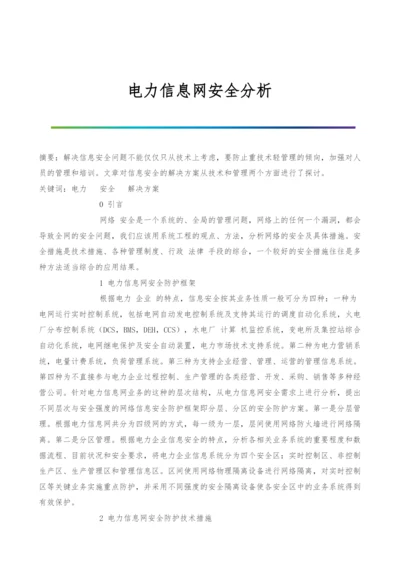 电力信息网安全分析.docx