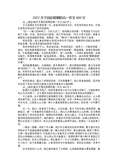 2022关于国庆假期的高一作文600字