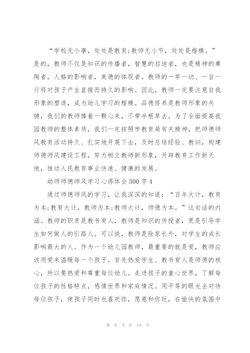 幼师师德师风学习心得体会500字范文6篇.docx