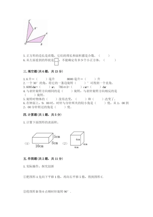 人教版五年级下册数学期末测试卷含完整答案【有一套】.docx