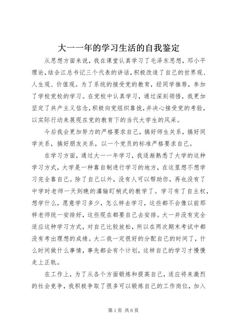 大一一年的学习生活的自我鉴定.docx