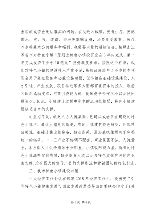 关于强化特色小镇建设示范效应推进乡村振兴战略存在的问题及对策.docx