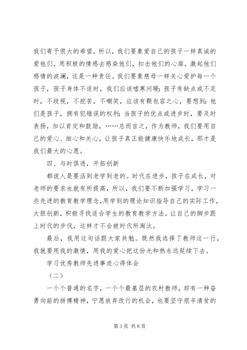 学习优秀教师先进事迹心得体会 (7).docx