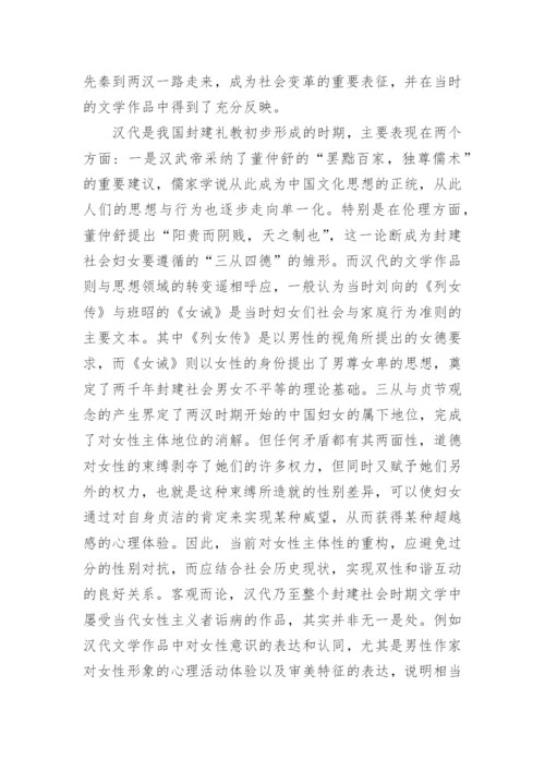 谈汉代文学作品中的女性形象与审美特征论文.docx