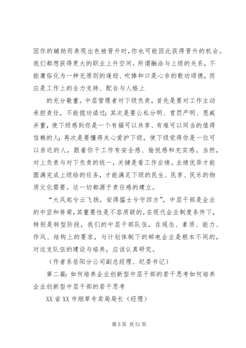 关于企业中层干部培养的思考.docx