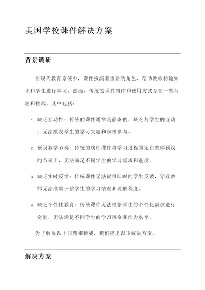 美国学校课件解决方案