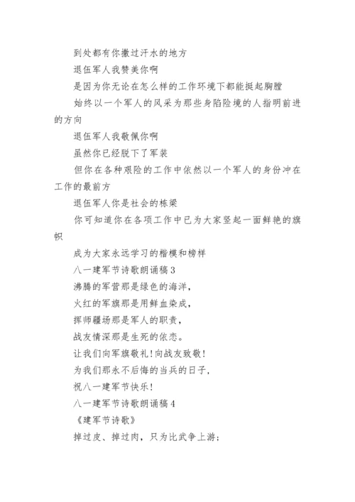 八一建军节诗歌朗诵稿5首.docx