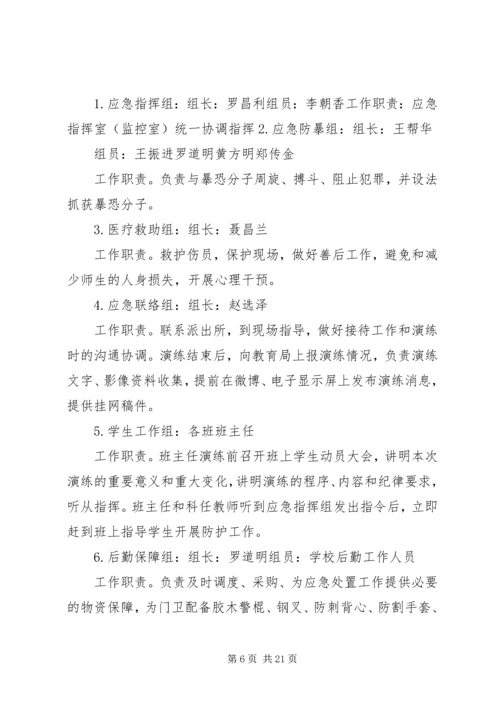 防恐防暴演习活动方案.docx