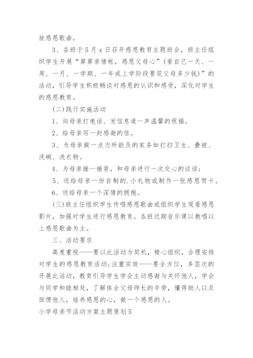小学母亲节活动方案主题策划.docx