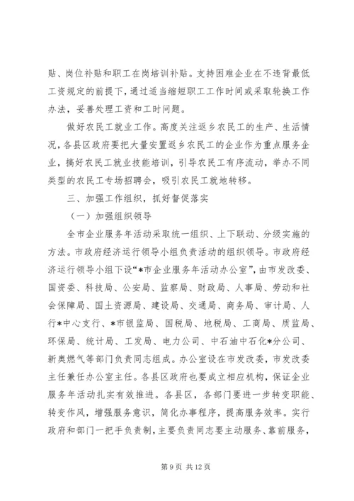 企业服务年活动的实施意见.docx