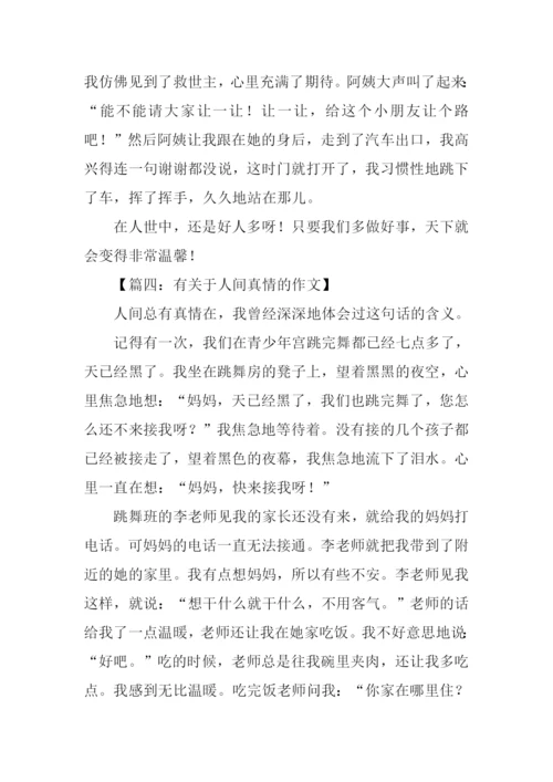 有关于人间真情的作文.docx