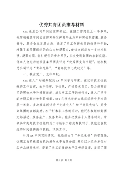 优秀共青团员推荐材料 (7).docx