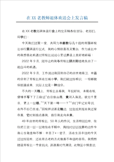 在XX老教师退休欢送会上发言稿