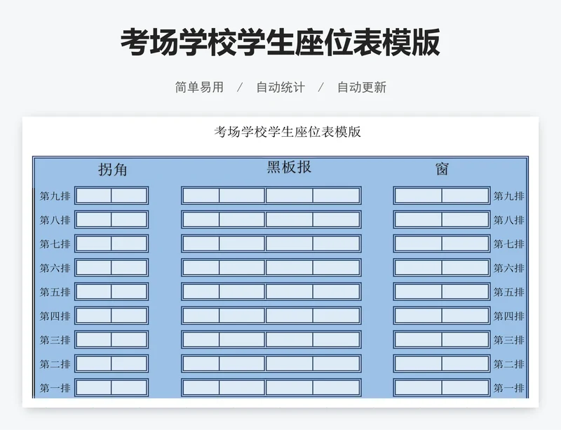 考场学校学生座位表模版