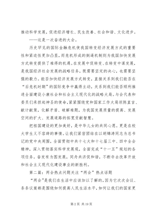 学习两会精神讨论两会热点问题.docx
