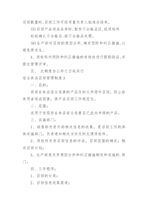 安全食品召回管理制度.docx
