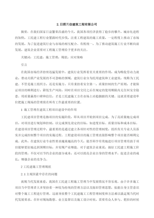 工民建施工管理现状和应对策略分析.docx