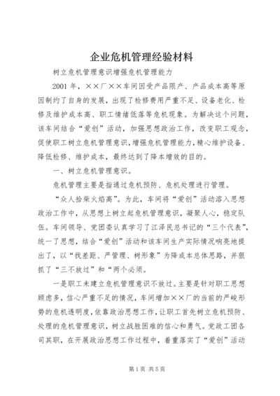 企业危机管理经验材料.docx