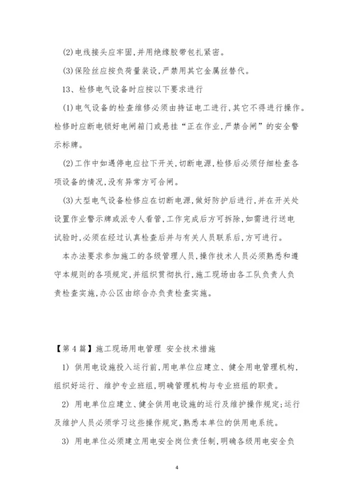 场用电管理制度14篇.docx