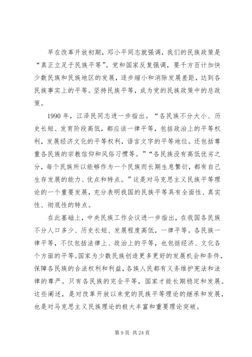 学习党的民族政策讲话稿 (3).docx