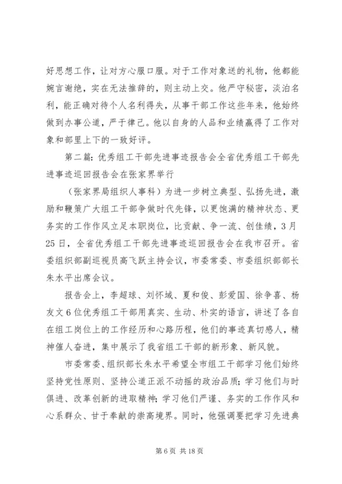 优秀组工干部先进事迹材料.docx