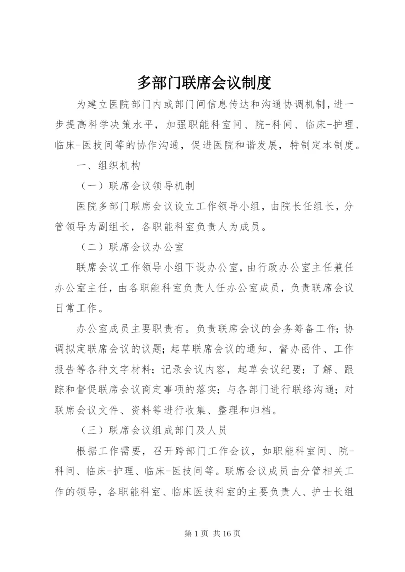 多部门联席会议制度精编.docx