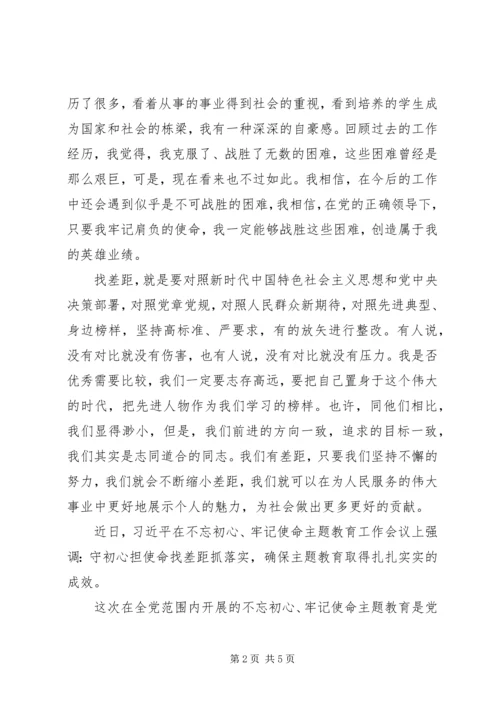 守初心担使命找差距抓落实思想汇报2篇（1）.docx