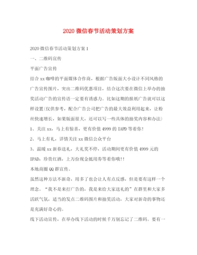精编之微信春节活动策划方案.docx