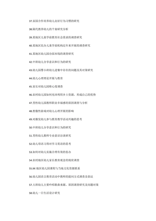 学前教育毕业论文选题