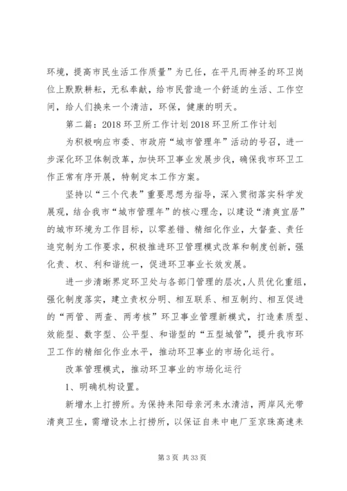 环卫所队长工作小结及工作计划5篇.docx