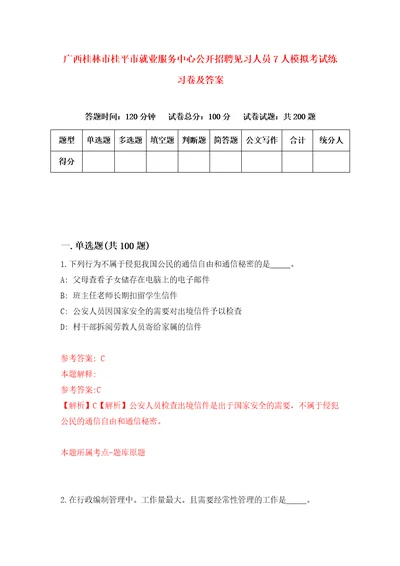 广西桂林市桂平市就业服务中心公开招聘见习人员7人模拟考试练习卷及答案第5期