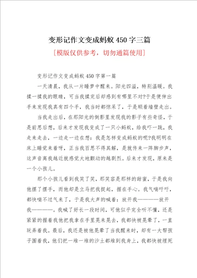 变形记作文变成蚂蚁450字三篇共4页