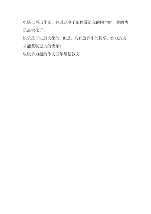 以快乐为题的作文五年级记叙文5篇