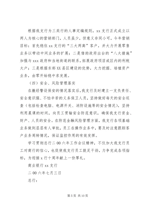 学习贯彻总行XX年工作会议精神的情况报告.docx