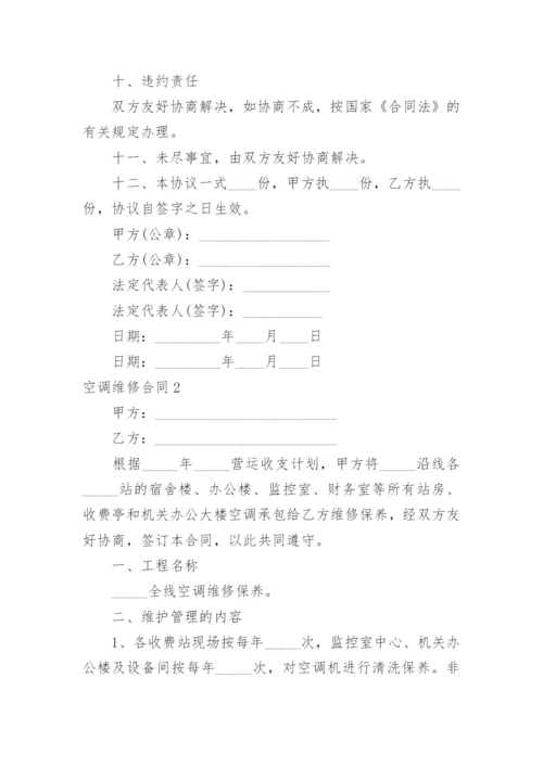 空调维修合同.docx