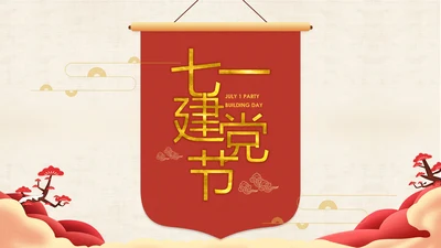大气中国风七一建党节PPT党课课件