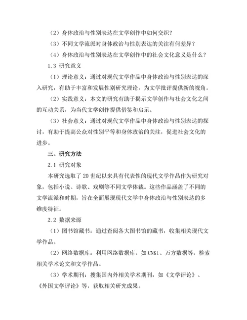 现代文学中的身体政治与性别表达