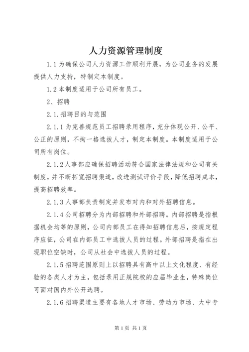 人力资源管理制度 (14).docx