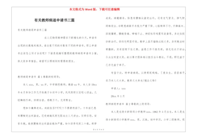 有关教师病退申请书三篇.docx