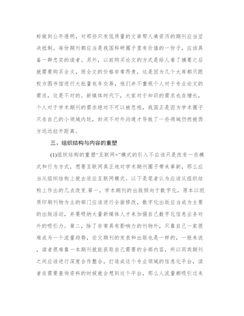 互联网下的期刊出版发展形势论文.docx