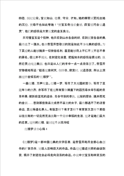 红楼梦读书心得15篇一