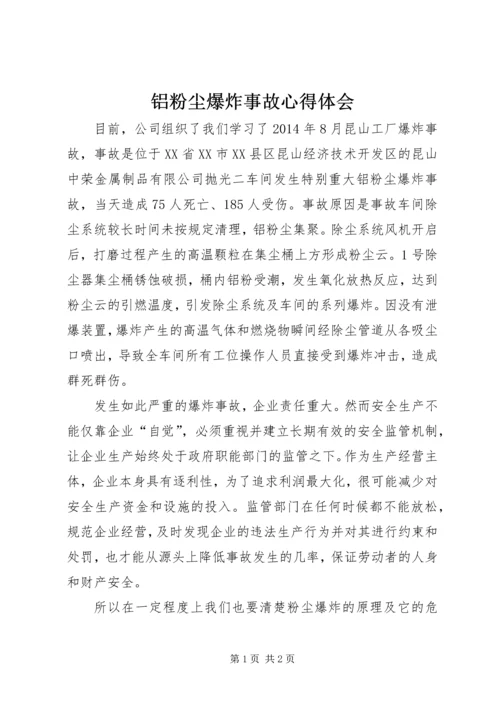 铝粉尘爆炸事故心得体会 (4).docx