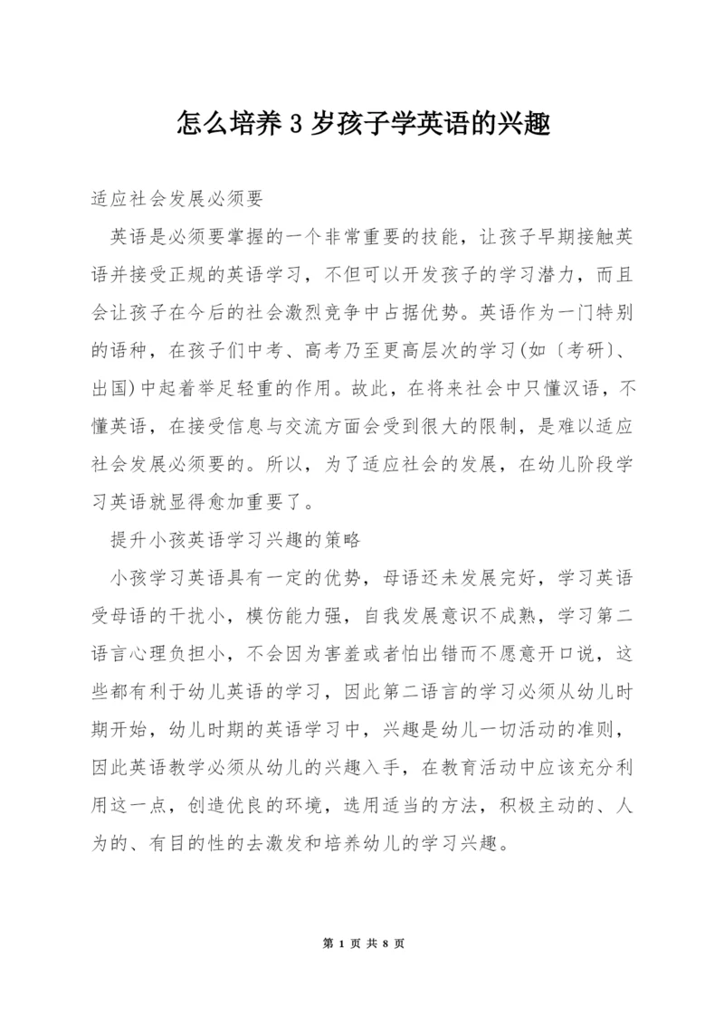 怎么培养3岁孩子学英语的兴趣.docx